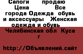 Сапоги FABI продаю. › Цена ­ 19 000 - Все города Одежда, обувь и аксессуары » Женская одежда и обувь   . Челябинская обл.,Куса г.